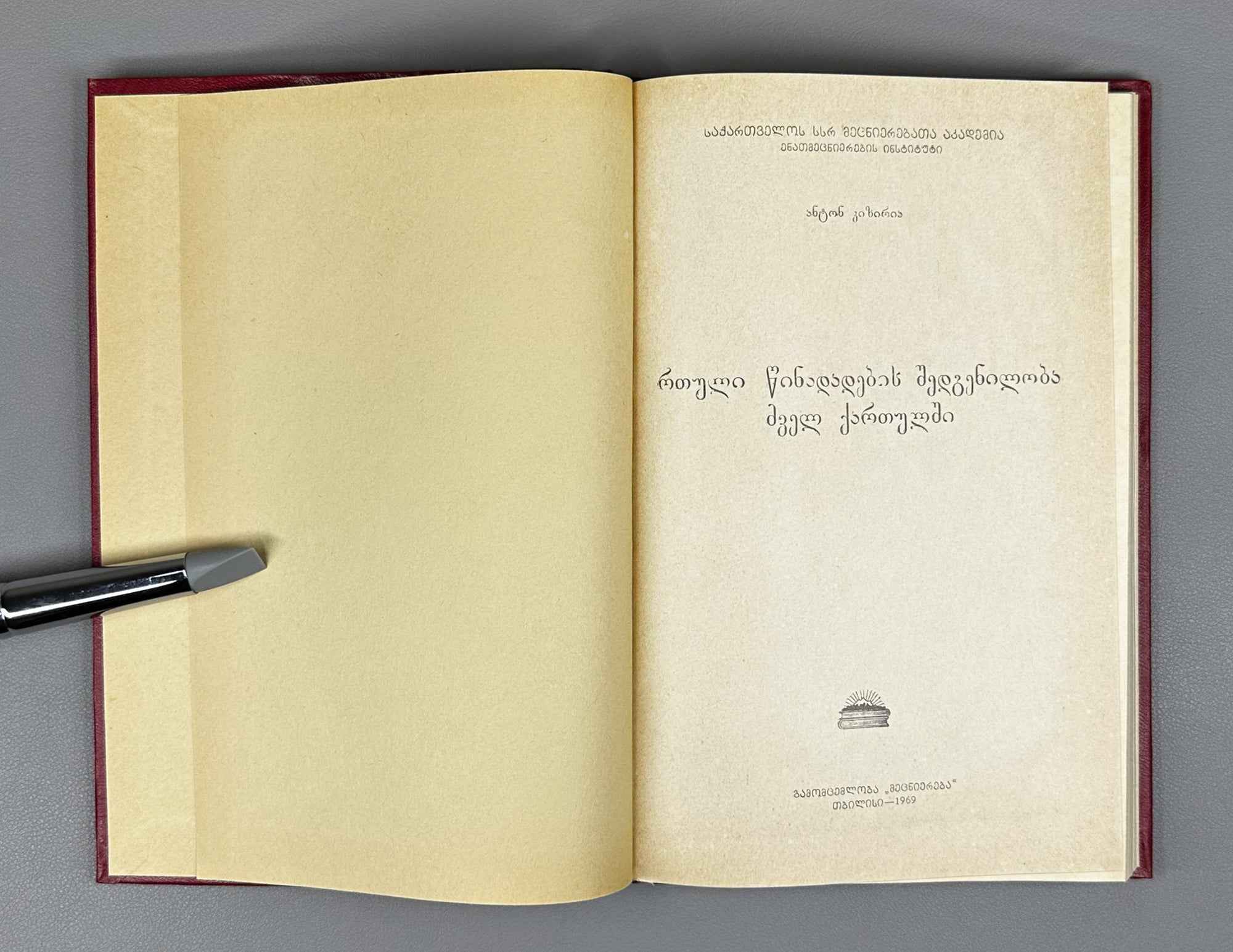 Kiziria, Anton. The Structure of Complex Sentences in Old Georgian (Rt'uli ts'inadadebbis shedgeniloba dzvеl k'artulshi). 1969. In Georgian.