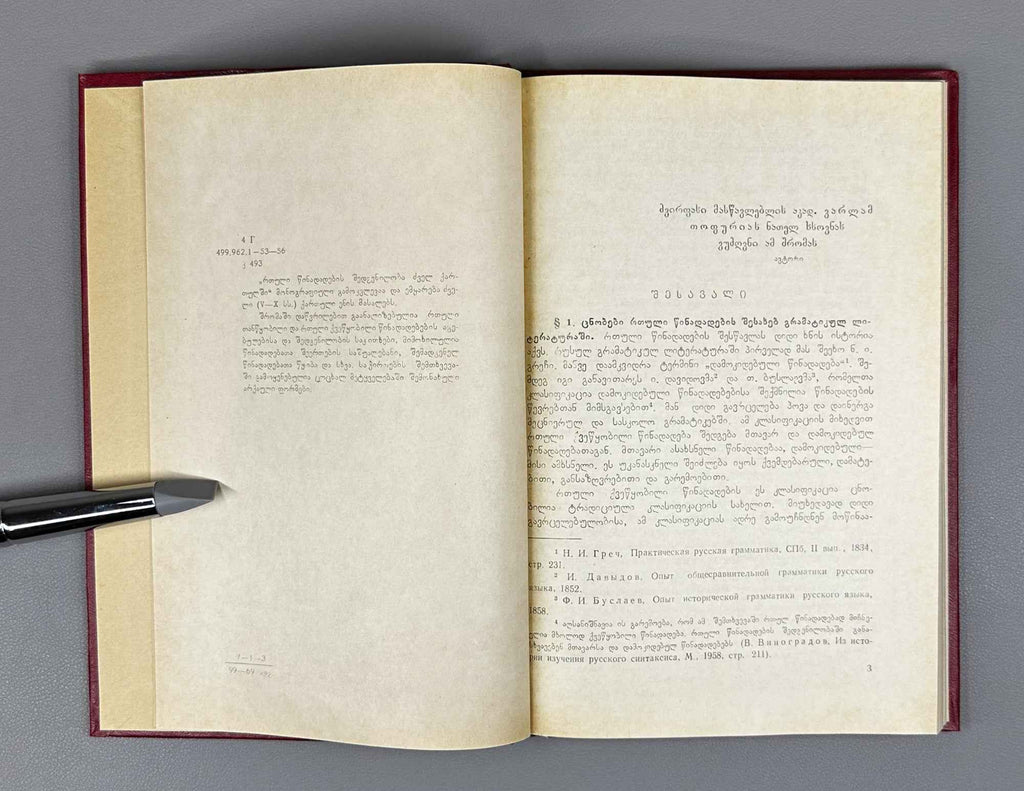 Kiziria, Anton. The Structure of Complex Sentences in Old Georgian (Rt'uli ts'inadadebbis shedgeniloba dzvеl k'artulshi). 1969. In Georgian.