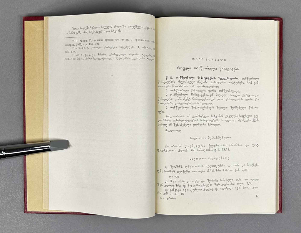 Kiziria, Anton. The Structure of Complex Sentences in Old Georgian (Rt'uli ts'inadadebbis shedgeniloba dzvеl k'artulshi). 1969. In Georgian.