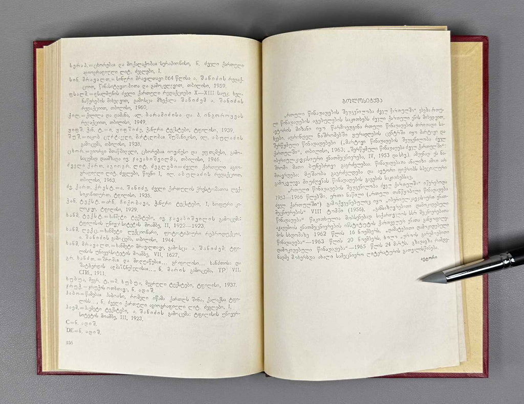 Kiziria, Anton. The Structure of Complex Sentences in Old Georgian (Rt'uli ts'inadadebbis shedgeniloba dzvеl k'artulshi). 1969. In Georgian.