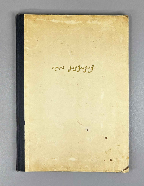 Chavchavadze, Ilia. The Widow Otarashvili (Otaraant Qvrivi). Autolithographs by T. Kubaneyshvili, 1957. In Georgian.
