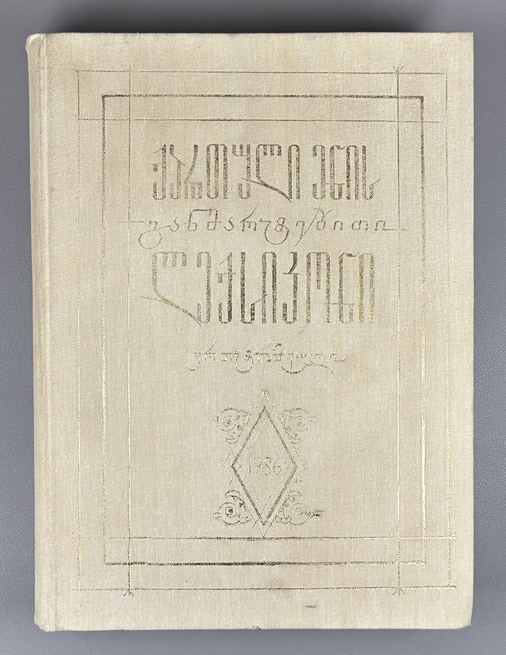 Chikobava, Arn. (ed.). Explanatory Dictionary of the Georgian Language: One-Volume Edition (K'artuli enis ganmart'ebit'i leksik'oni: ert't'omeuli). 1986. In Georgian.