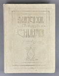 Chikobava, Arn. (ed.). Explanatory Dictionary of the Georgian Language: One-Volume Edition (K'artuli enis ganmart'ebit'i leksik'oni: ert't'omeuli). 1986. In Georgian.