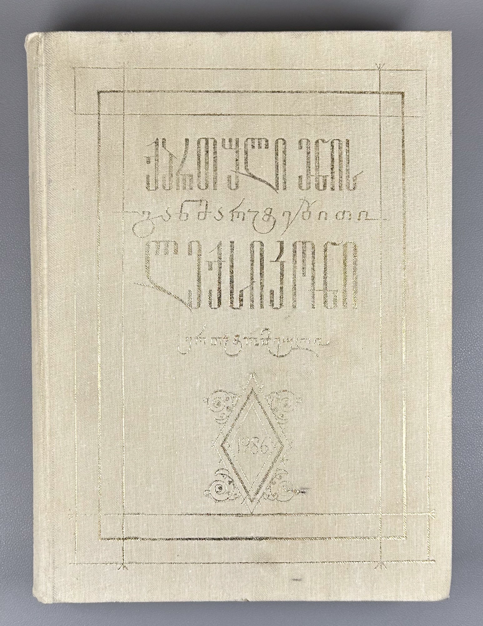 Chikobava, Arn. (ed.). Explanatory Dictionary of the Georgian Language: One-Volume Edition (K'artuli enis ganmart'ebit'i leksik'oni: ert't'omeuli). 1986. In Georgian.