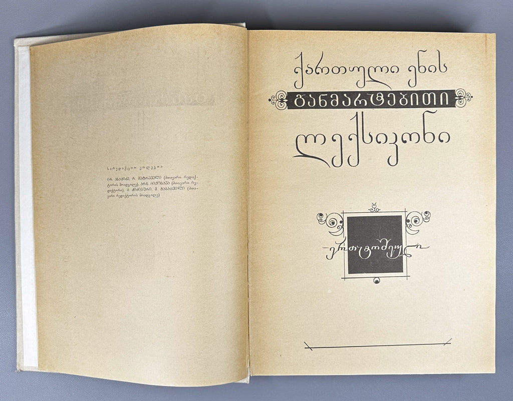 Chikobava, Arn. (ed.). Explanatory Dictionary of the Georgian Language: One-Volume Edition (K'artuli enis ganmart'ebit'i leksik'oni: ert't'omeuli). 1986. In Georgian.