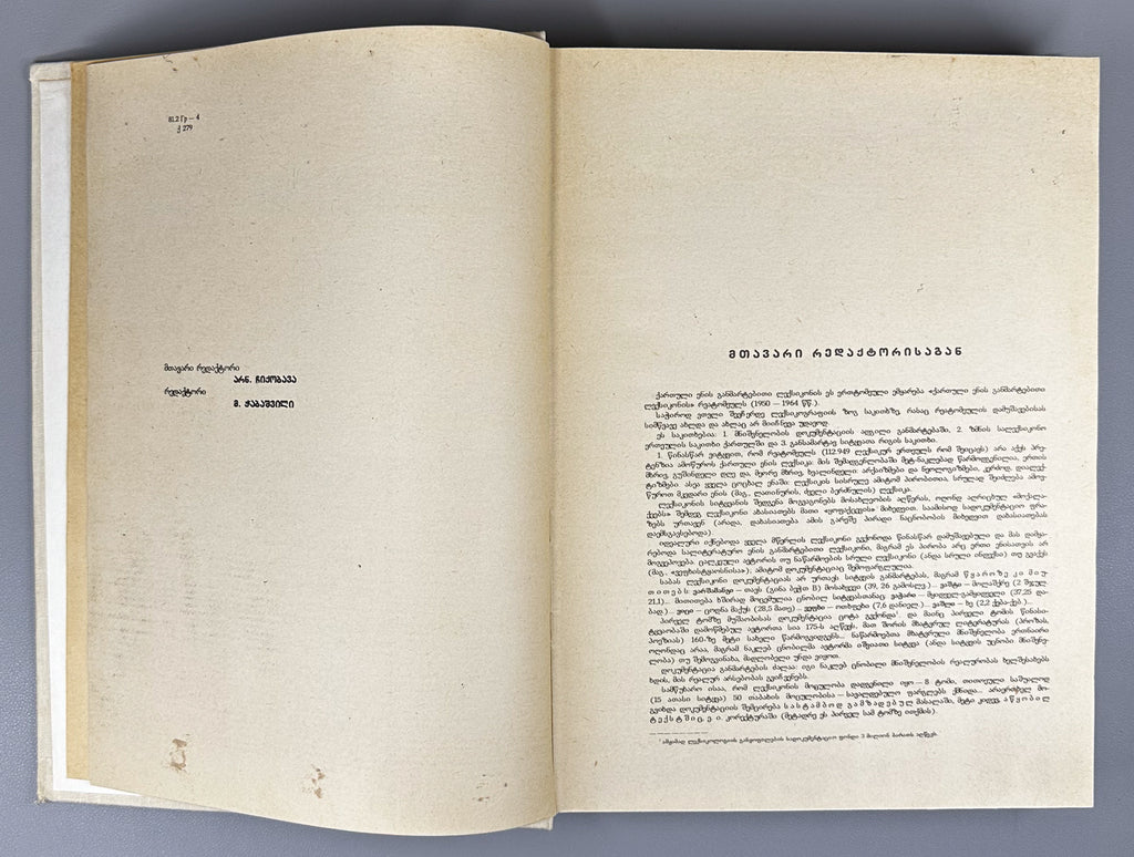 Chikobava, Arn. (ed.). Explanatory Dictionary of the Georgian Language: One-Volume Edition (K'artuli enis ganmart'ebit'i leksik'oni: ert't'omeuli). 1986. In Georgian.