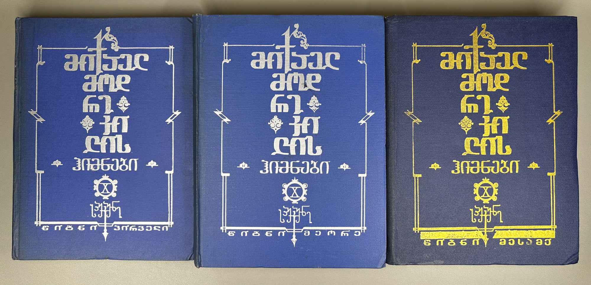 Gvakharia, Vaja. Hymns of Mikael Modrekili: 10th Century, in 3 Volumes (Miqael Modrekilis himnebi: X sauk'une, sam t'omad). 1978. In Georgian.