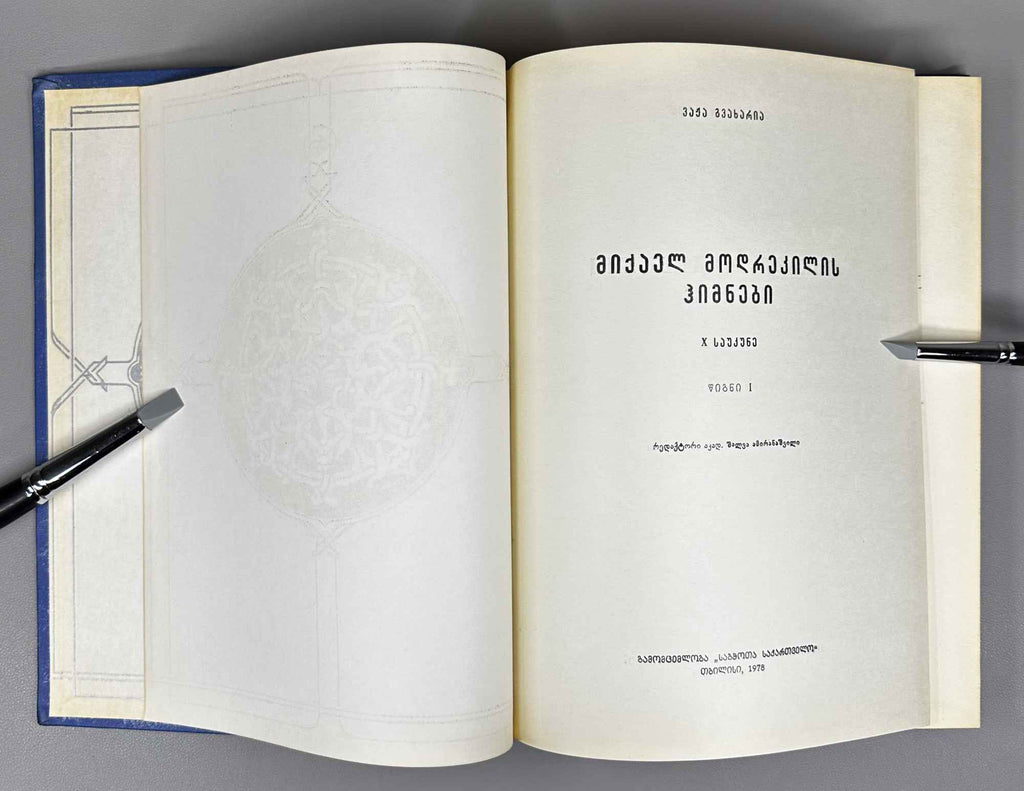 Gvakharia, Vaja. Hymns of Mikael Modrekili: 10th Century, in 3 Volumes (Miqael Modrekilis himnebi: X sauk'une, sam t'omad). 1978. In Georgian.