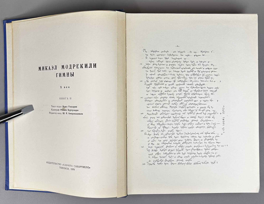 Gvakharia, Vaja. Hymns of Mikael Modrekili: 10th Century, in 3 Volumes (Miqael Modrekilis himnebi: X sauk'une, sam t'omad). 1978. In Georgian.