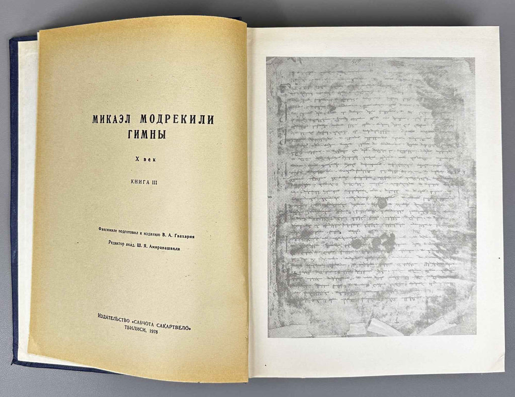 Gvakharia, Vaja. Hymns of Mikael Modrekili: 10th Century, in 3 Volumes (Miqael Modrekilis himnebi: X sauk'une, sam t'omad). 1978. In Georgian.