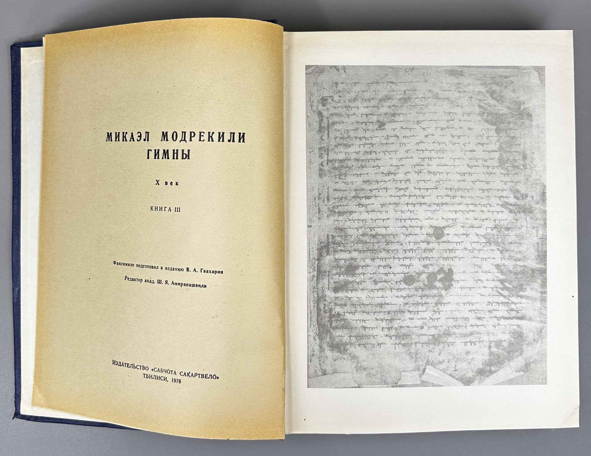 Gvakharia, Vaja. Hymns of Mikael Modrekili: 10th Century, in 3 Volumes (Miqael Modrekilis himnebi: X sauk'une, sam t'omad). 1978. In Georgian.