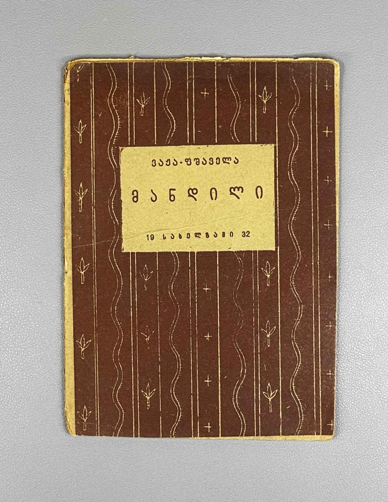 Vazha-Pshavela. Mandili (The Veil). Tiflis: Sakhelmgami, 1932. In Georgian.