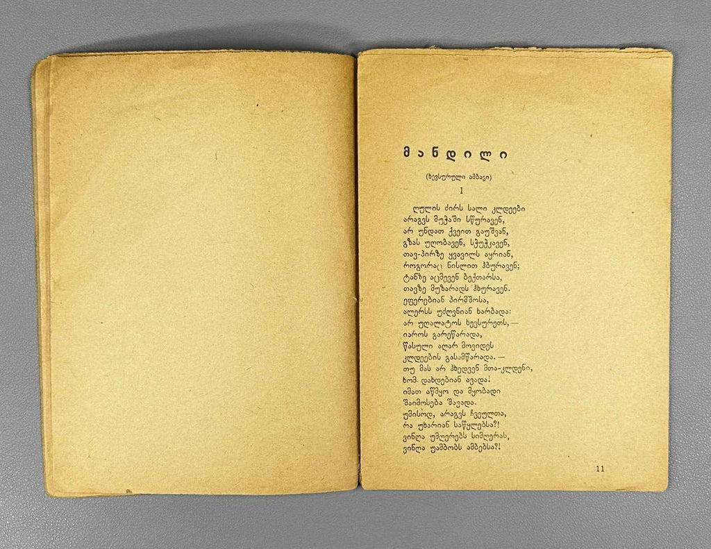 Vazha-Pshavela. Mandili (The Veil). Tiflis: Sakhelmgami, 1932. In Georgian.