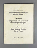 Silagadze, Apollon. On a Unique Arabic Verse Form (Unik'aluri arabuli salek'so p'ormis shesakheb). 1992. In Georgian, Russian, and English, with Arabic examples.