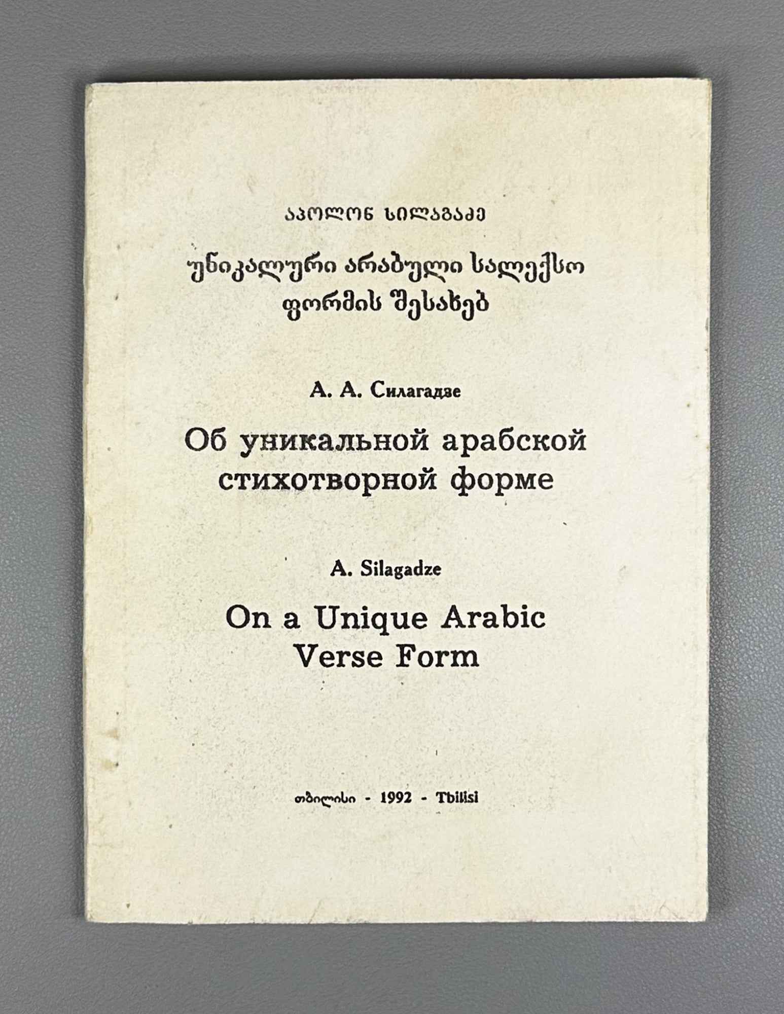 Silagadze, Apollon. On a Unique Arabic Verse Form (Unik'aluri arabuli salek'so p'ormis shesakheb). 1992. In Georgian, Russian, and English, with Arabic examples.