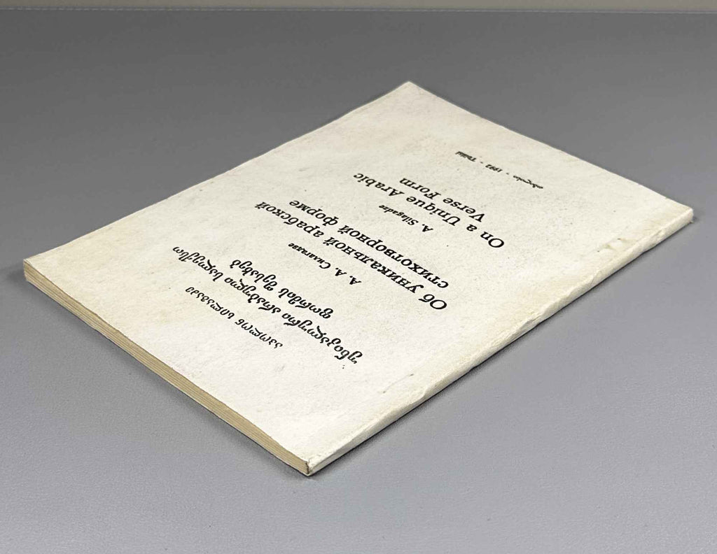 Silagadze, Apollon. On a Unique Arabic Verse Form (Unik'aluri arabuli salek'so p'ormis shesakheb). 1992. In Georgian, Russian, and English, with Arabic examples.