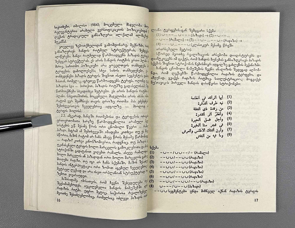 Silagadze, Apollon. On a Unique Arabic Verse Form (Unik'aluri arabuli salek'so p'ormis shesakheb). 1992. In Georgian, Russian, and English, with Arabic examples.