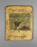 Lordkipanidze, Konstantine. The Wanderer (Mogzauri). Illustrated by S.N. Ketskhaveli, 1941. In Georgian.
