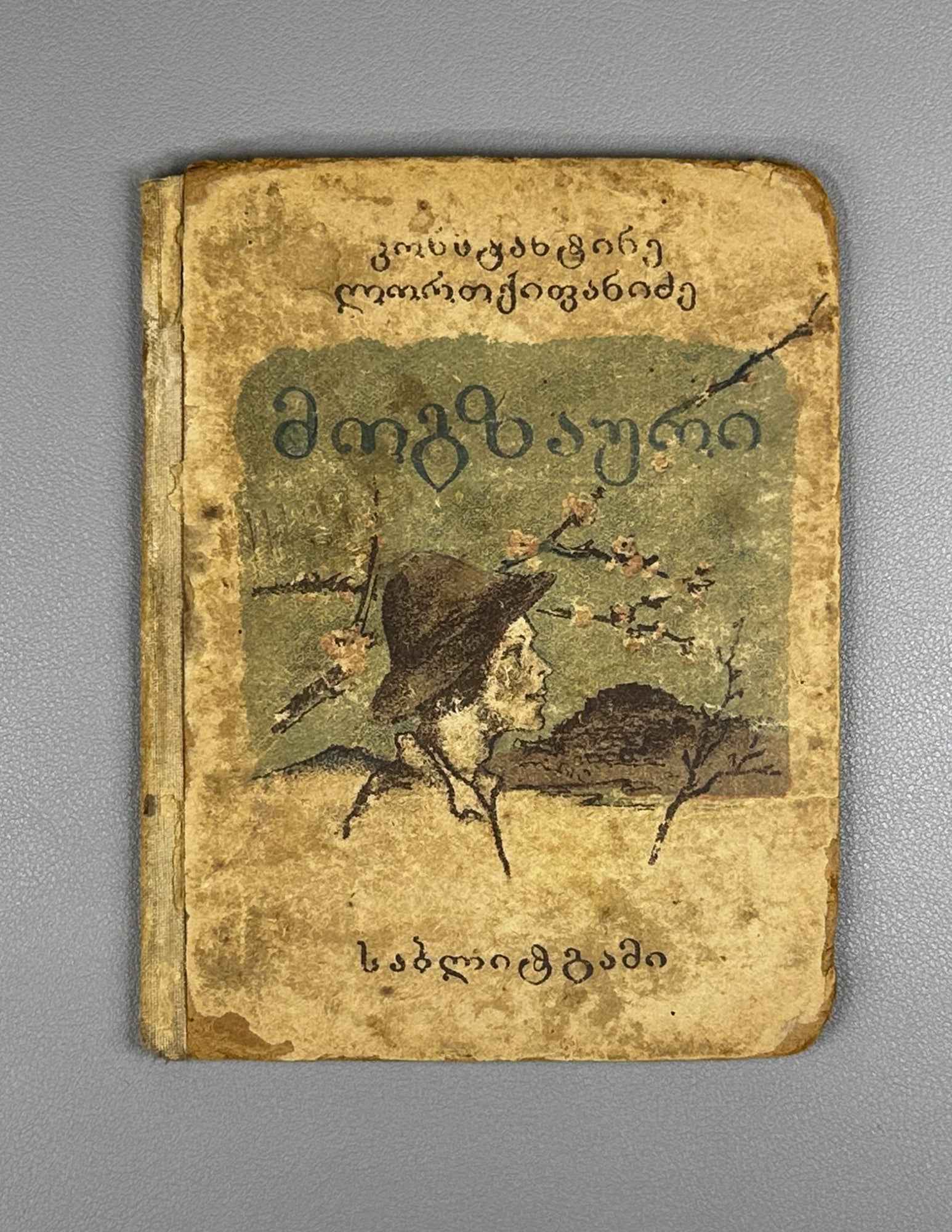 Lordkipanidze, Konstantine. The Wanderer (Mogzauri). Illustrated by S.N. Ketskhaveli, 1941. In Georgian.