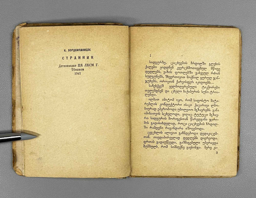 Lordkipanidze, Konstantine. The Wanderer (Mogzauri). Illustrated by S.N. Ketskhaveli, 1941. In Georgian.