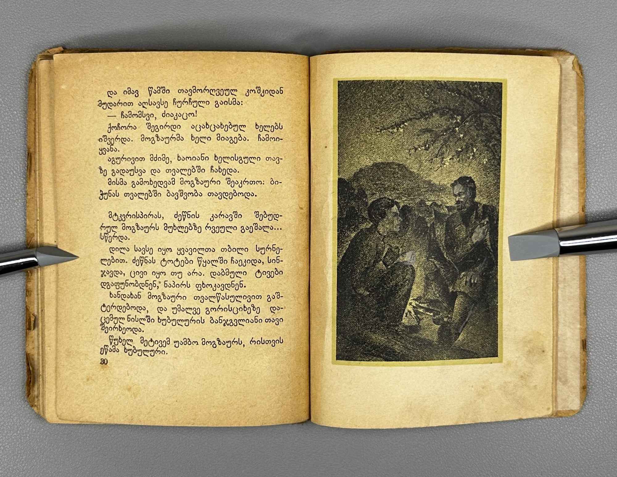 Lordkipanidze, Konstantine. The Wanderer (Mogzauri). Illustrated by S.N. Ketskhaveli, 1941. In Georgian.