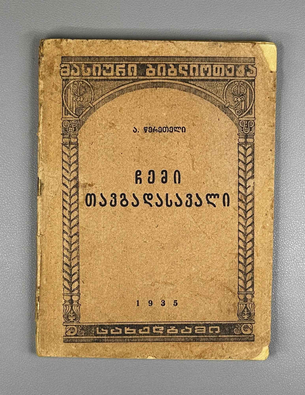 Tsereteli, Akaki. The Story of My Life (Chemi tavgadasavali). 1935. In Georgian.