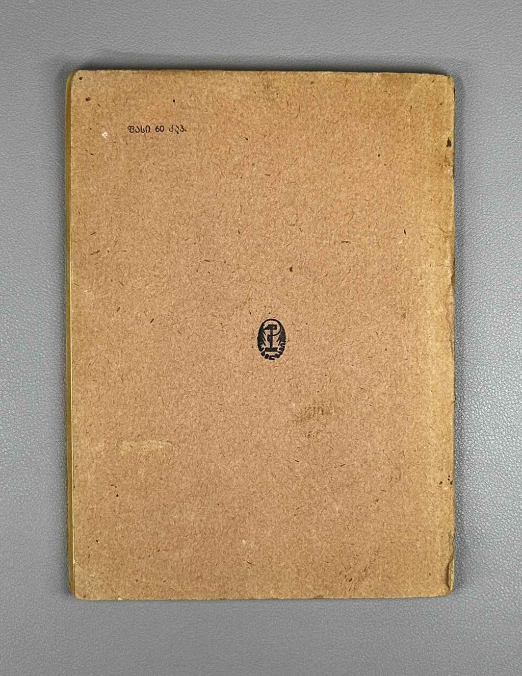 Tsereteli, Akaki. The Story of My Life (Chemi tavgadasavali). 1935. In Georgian.