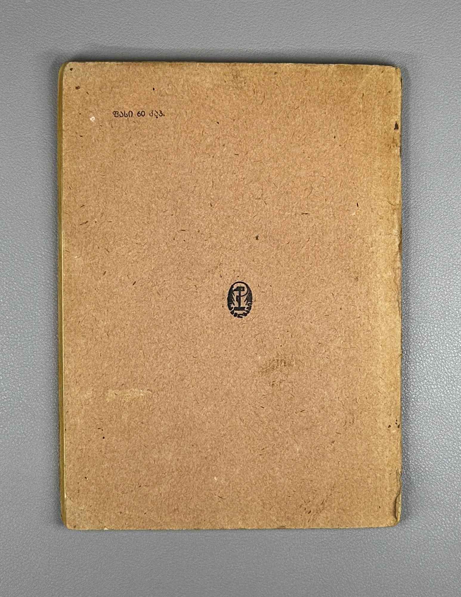 Tsereteli, Akaki. The Story of My Life (Chemi tavgadasavali). 1935. In Georgian.