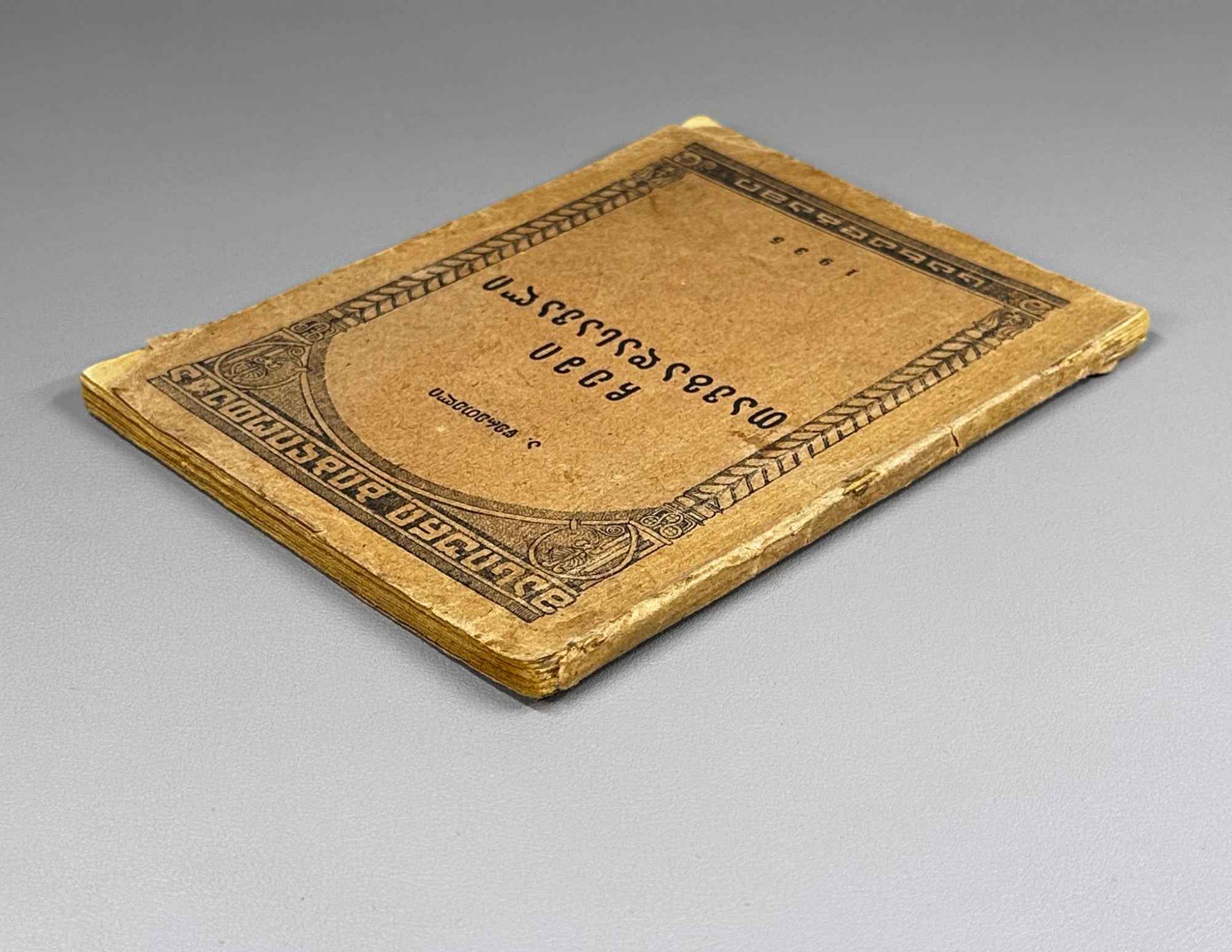 Tsereteli, Akaki. The Story of My Life (Chemi tavgadasavali). 1935. In Georgian.