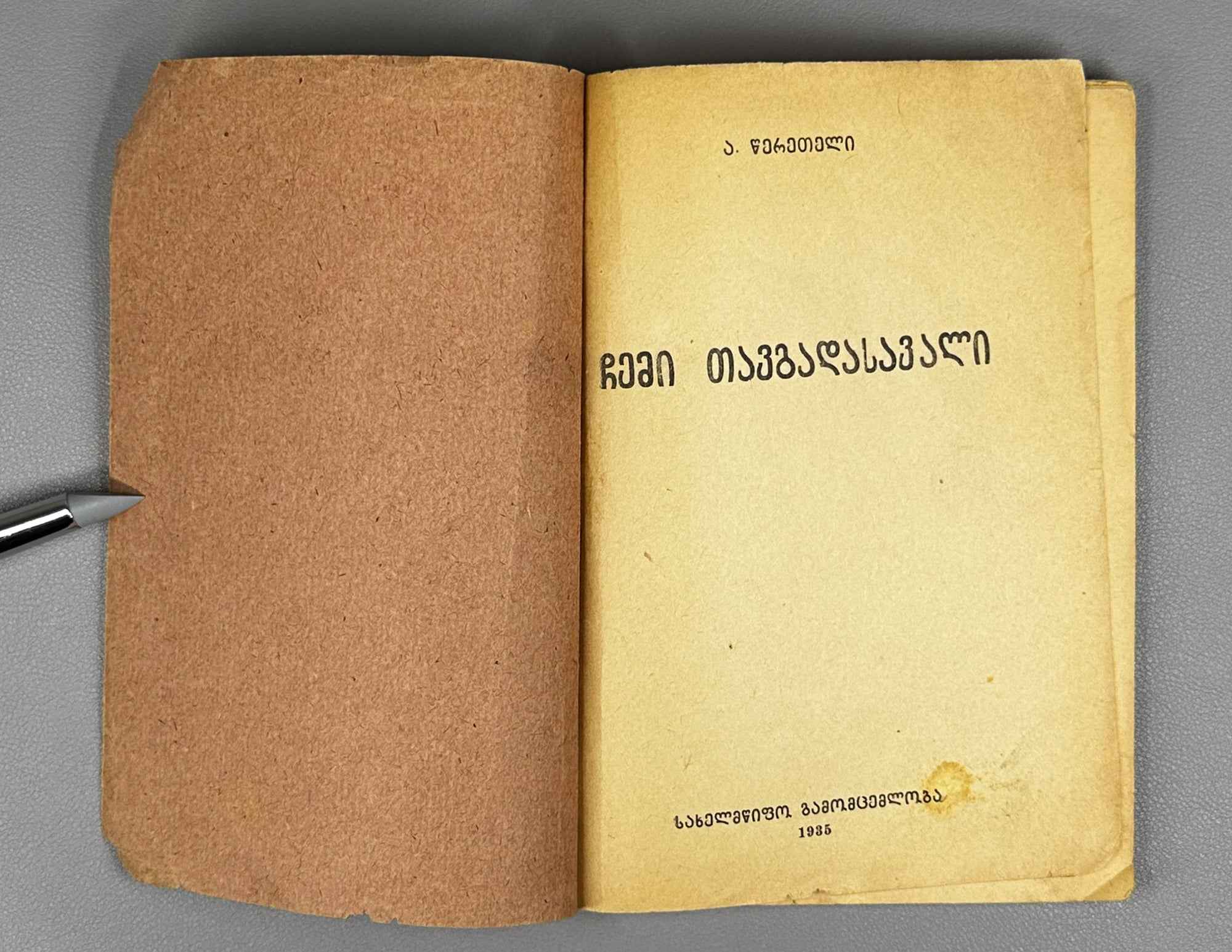 Tsereteli, Akaki. The Story of My Life (Chemi tavgadasavali). 1935. In Georgian.