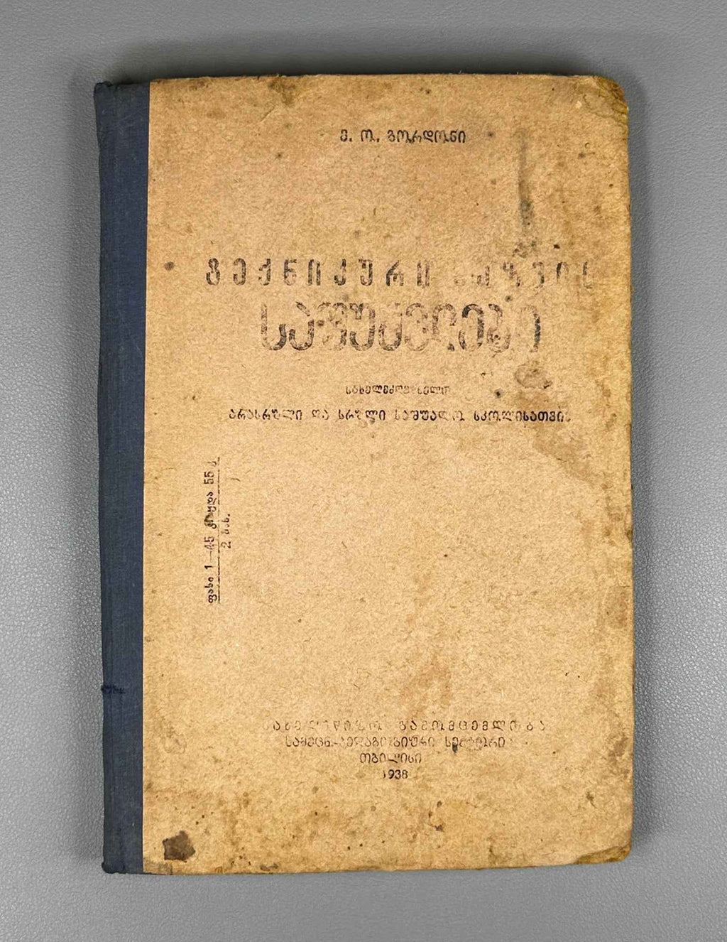 Gordon, V.O. Fundamentals of Technical Drawing: Textbook for Incomplete and Complete Secondary School (T'eknik'uri khazvis sap'udzvelbi). 1938. In Georgian.