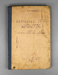 Gordon, V.O. Fundamentals of Technical Drawing: Textbook for Incomplete and Complete Secondary School (T'eknik'uri khazvis sap'udzvelbi). 1938. In Georgian.