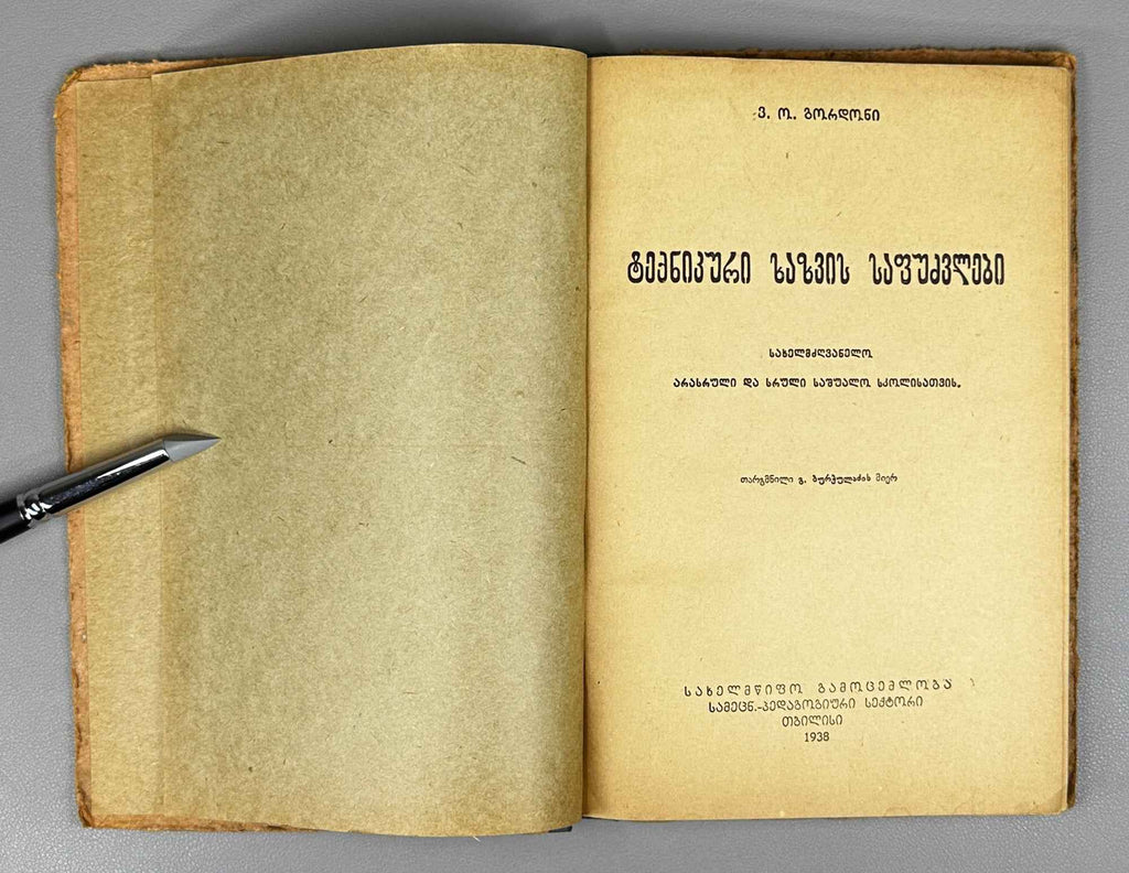 Gordon, V.O. Fundamentals of Technical Drawing: Textbook for Incomplete and Complete Secondary School (T'eknik'uri khazvis sap'udzvelbi). 1938. In Georgian.
