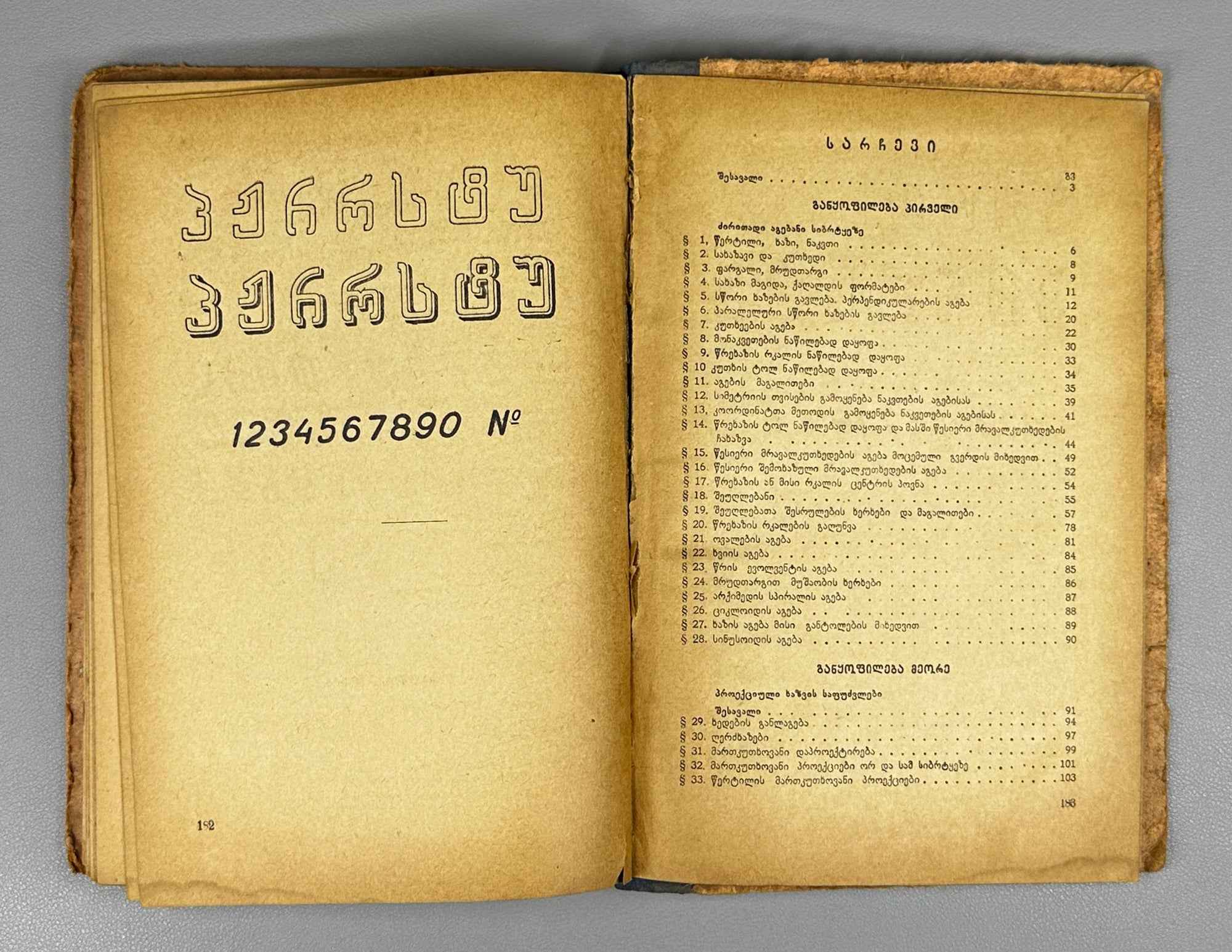 Gordon, V.O. Fundamentals of Technical Drawing: Textbook for Incomplete and Complete Secondary School (T'eknik'uri khazvis sap'udzvelbi). 1938. In Georgian.