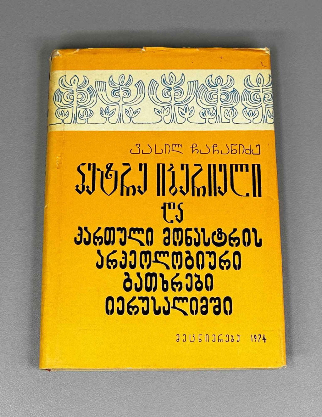 Chachanidze, Vasil. Peter the Iberian and the Archaeological Excavations of the Georgian Monastery in Jerusalem (P'et're Iberieli da k'artuli monastris arkeologiuri gatkhrebi Ierusalimshi). 1974. In Georgian.