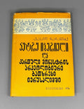 Chachanidze, Vasil. Peter the Iberian and the Archaeological Excavations of the Georgian Monastery in Jerusalem (P'et're Iberieli da k'artuli monastris arkeologiuri gatkhrebi Ierusalimshi). 1974. In Georgian.