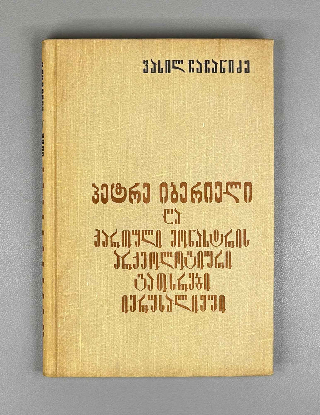 Chachanidze, Vasil. Peter the Iberian and the Archaeological Excavations of the Georgian Monastery in Jerusalem (P'et're Iberieli da k'artuli monastris arkeologiuri gatkhrebi Ierusalimshi). 1974. In Georgian.