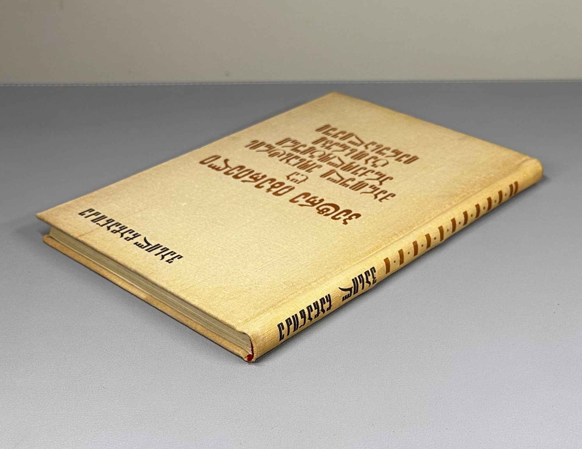 Chachanidze, Vasil. Peter the Iberian and the Archaeological Excavations of the Georgian Monastery in Jerusalem (P'et're Iberieli da k'artuli monastris arkeologiuri gatkhrebi Ierusalimshi). 1974. In Georgian.