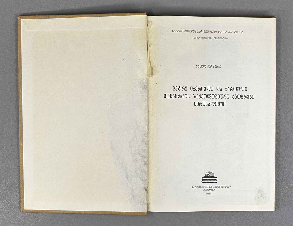 Chachanidze, Vasil. Peter the Iberian and the Archaeological Excavations of the Georgian Monastery in Jerusalem (P'et're Iberieli da k'artuli monastris arkeologiuri gatkhrebi Ierusalimshi). 1974. In Georgian.