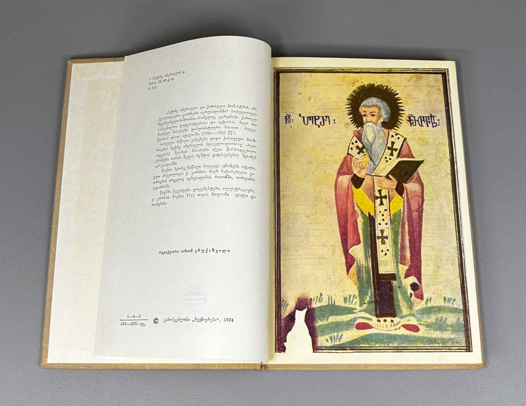 Chachanidze, Vasil. Peter the Iberian and the Archaeological Excavations of the Georgian Monastery in Jerusalem (P'et're Iberieli da k'artuli monastris arkeologiuri gatkhrebi Ierusalimshi). 1974. In Georgian.