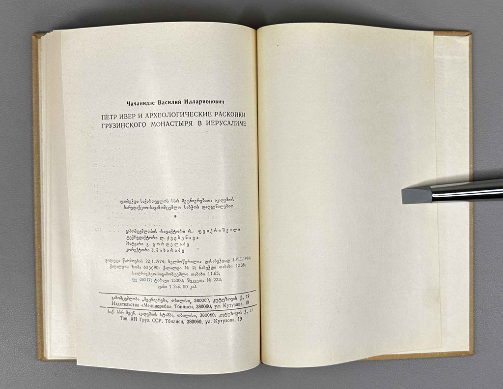 Chachanidze, Vasil. Peter the Iberian and the Archaeological Excavations of the Georgian Monastery in Jerusalem (P'et're Iberieli da k'artuli monastris arkeologiuri gatkhrebi Ierusalimshi). 1974. In Georgian.