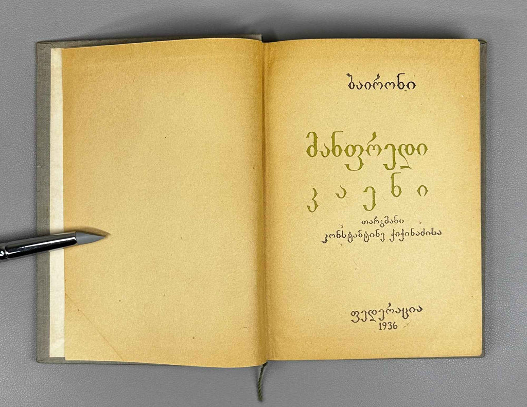 Byron. Manfred; Cain (Manfredi; Kaeni). Translated by K. Chichinaze. Illustrated by L. Zaalishvili, 1936. In Georgian.