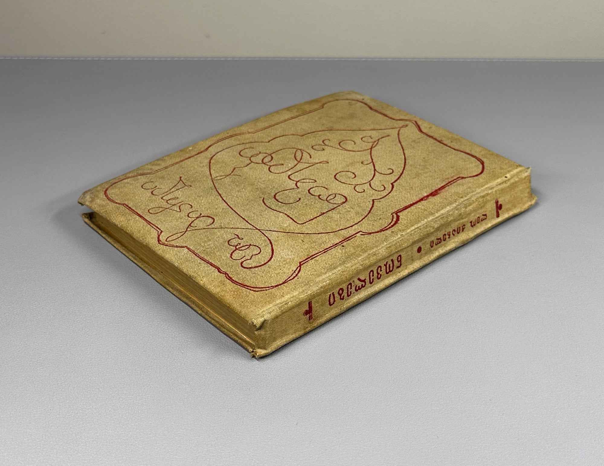 Kiacheli, Leo. Novellas (Novelebi). Cover design by Lado Gudiashvili. 1934. In Georgian.