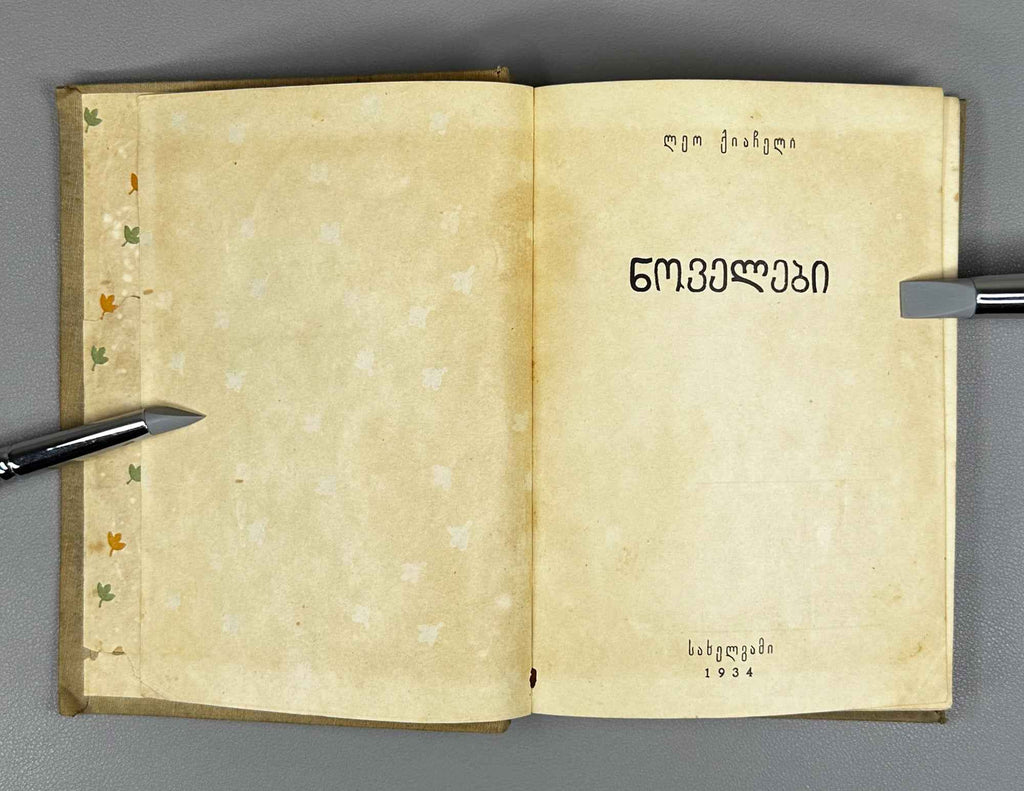 Kiacheli, Leo. Novellas (Novelebi). Cover design by Lado Gudiashvili. 1934. In Georgian.