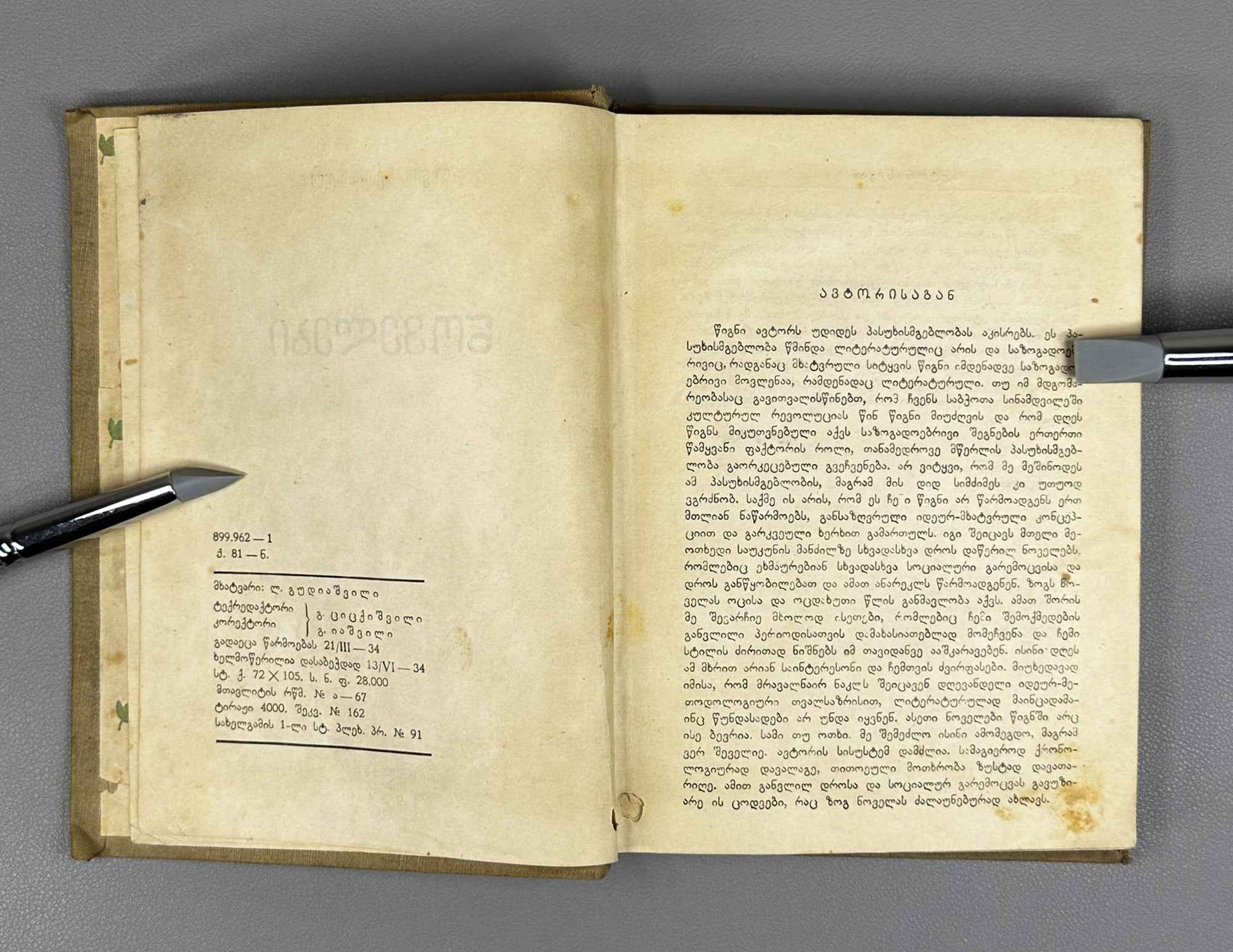 Kiacheli, Leo. Novellas (Novelebi). Cover design by Lado Gudiashvili. 1934. In Georgian.