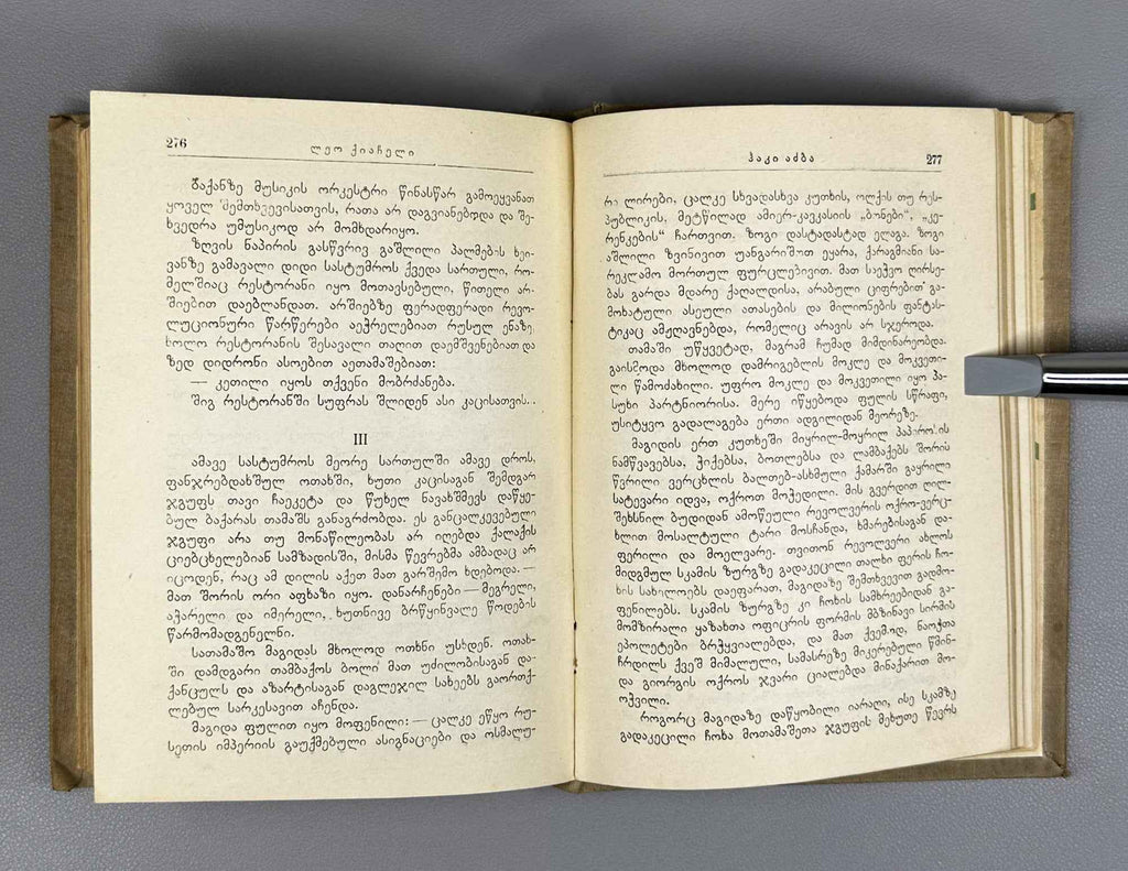 Kiacheli, Leo. Novellas (Novelebi). Cover design by Lado Gudiashvili. 1934. In Georgian.