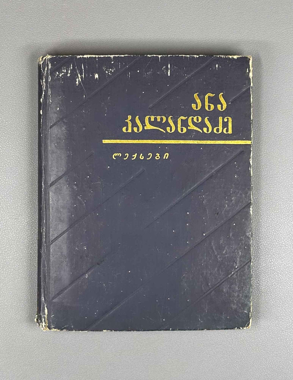 Kalandadze, Ana. Poems (Leksebi). 1957. In Georgian.