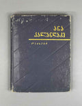 Kalandadze, Ana. Poems (Leksebi). 1957. In Georgian.