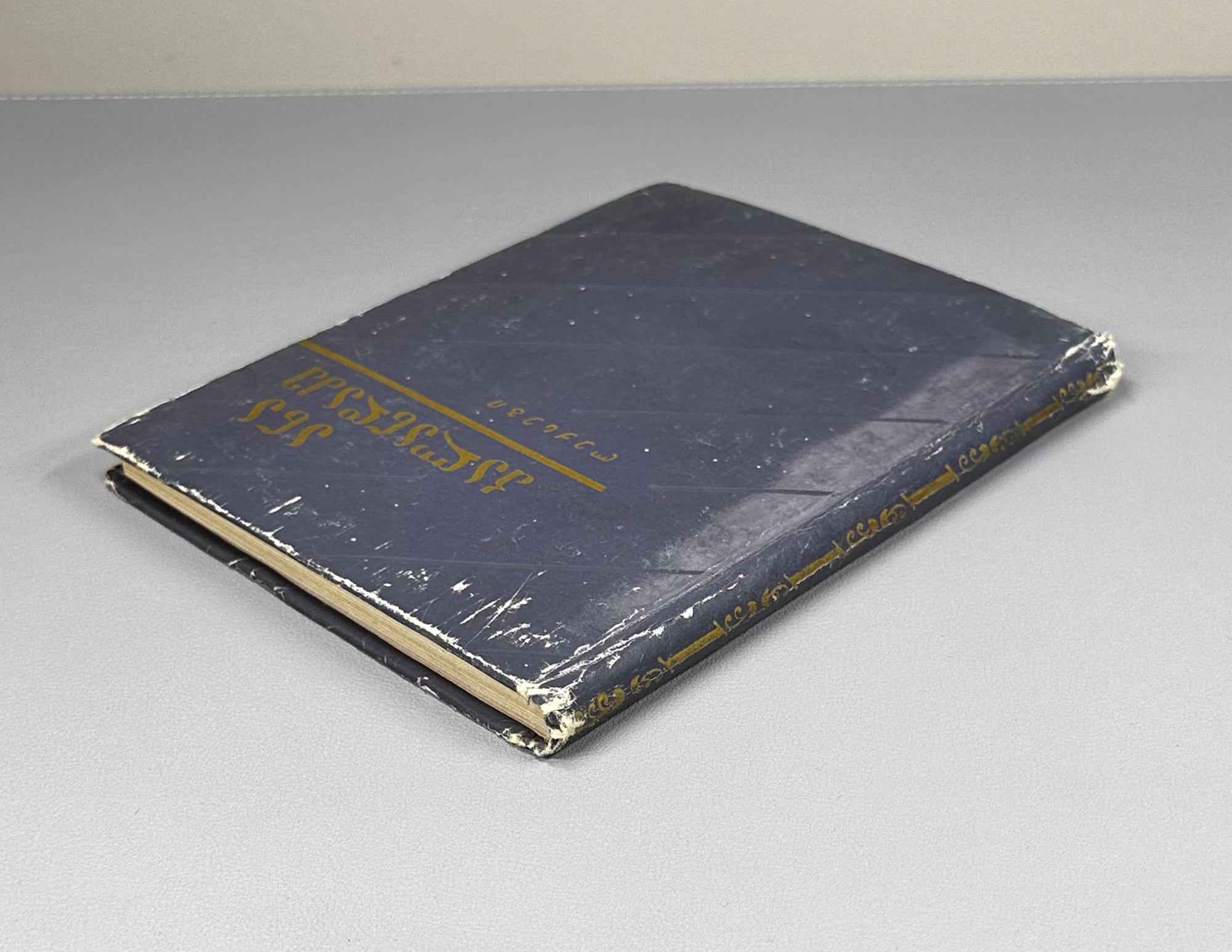 Kalandadze, Ana. Poems (Leksebi). 1957. In Georgian.