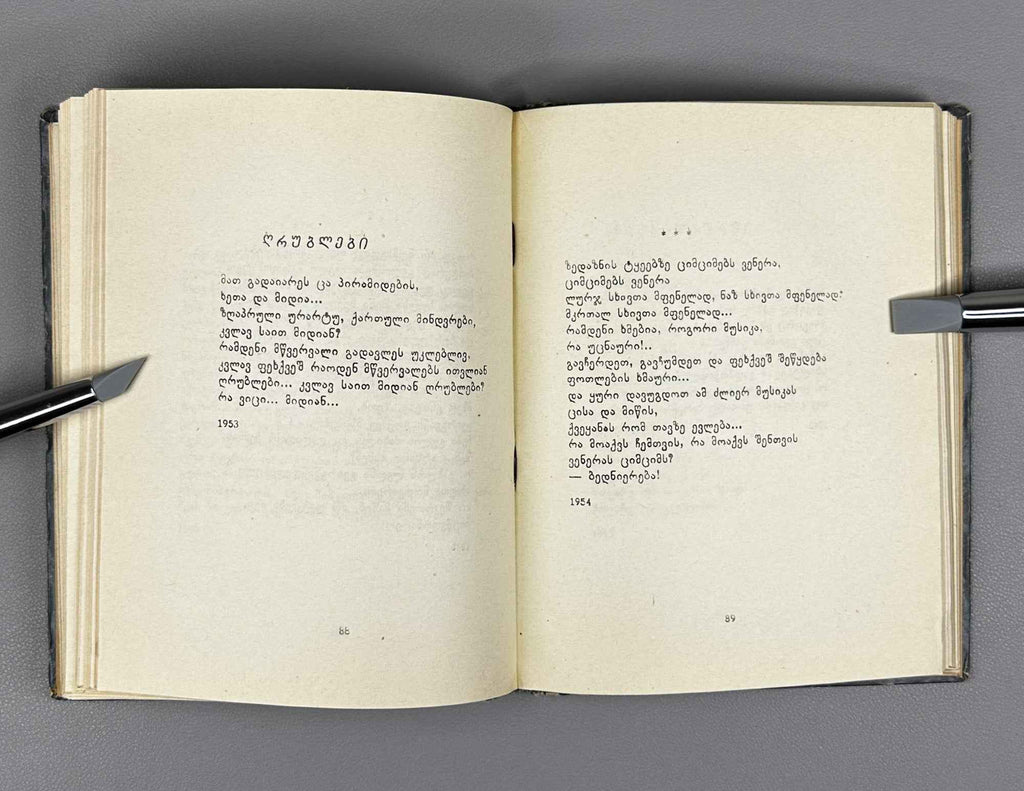 Kalandadze, Ana. Poems (Leksebi). 1957. In Georgian.